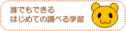 誰でもできるはじめての調べる学習