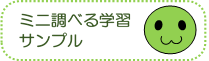 ミニ調べる学習サンプル